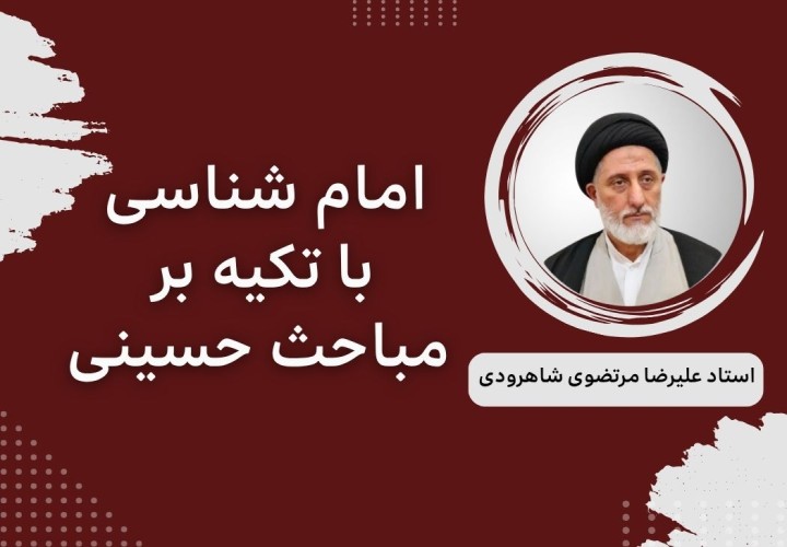 امام شناسی با تکیه بر مباحث حسینی
